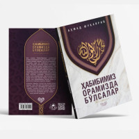 “Ҳабибимиз орамизда бўлсалар” — Аҳмад Шукрий