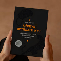 Qo‘rquv Ortidagi Kuch!